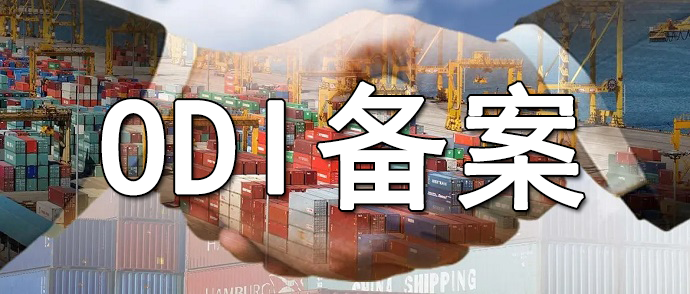 ODI境外投資備案中的“敏感行業(yè)”判定標(biāo)準(zhǔn)
