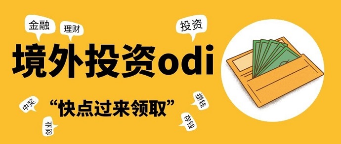 海外ODI備案代辦找哪家 海外ODI備案代辦找哪家